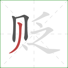 贬的笔顺第3画:撇 贬的笔顺第3画:撇