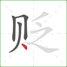 贬的笔顺第4画:点 贬的笔顺第4画:点