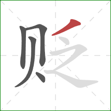 贬的笔顺第5画:撇 贬的笔顺第5画:撇