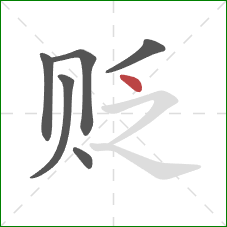 贬的笔顺第6画:点 贬的笔顺第6画:点