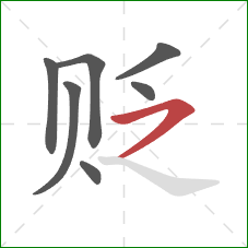 贬的笔顺第7画:横撇 贬的笔顺第7画:横撇