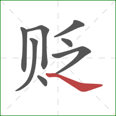 贬的笔顺第8画:捺 贬的笔顺第8画:捺