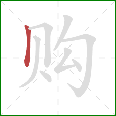 购的笔顺第1画：竖