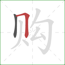 购的笔顺第2画：横折