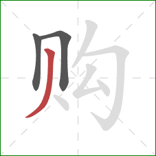 购的笔顺第3画：撇