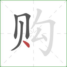 购的笔顺第4画：点