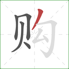 购的笔顺第5画：撇