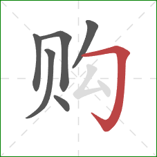 购的笔顺第6画：横折钩