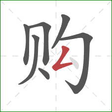 购的笔顺第7画：撇折