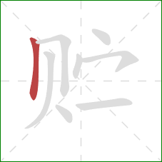 贮的笔顺第1画：竖