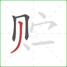 贮的笔顺第3画：撇