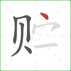 贮的笔顺第5画：点