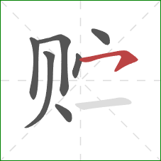 贮的笔顺第7画：横撇