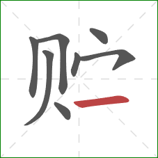 贮的笔顺第8画：横