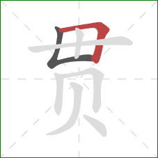 贯的笔顺第2画：横折