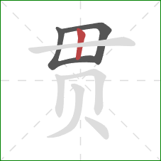 贯的笔顺第3画：竖