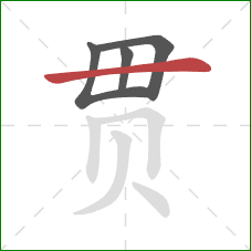 贯的笔顺第4画：横