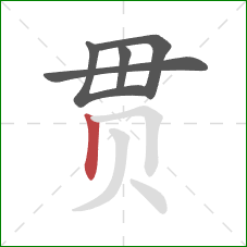 贯的笔顺第5画：竖