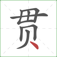 贯的笔顺第8画：点