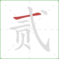 贰的笔顺第1画：横