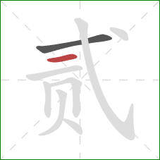 贰的笔顺第2画：横