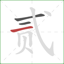 贰的笔顺第3画：横