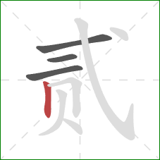 贰的笔顺第4画：竖