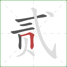 贰的笔顺第5画：横折
