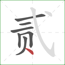 贰的笔顺第7画：点