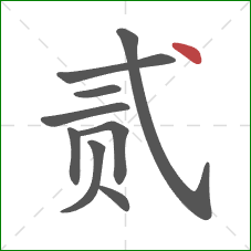 贰的笔顺第9画：点