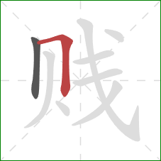 贱的笔顺第2画：横折