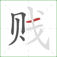 贱的笔顺第5画：横