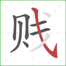 贱的笔顺第7画：斜钩