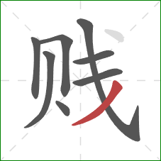 贱的笔顺第8画：撇