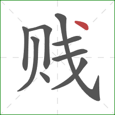 贱的笔顺第9画：点