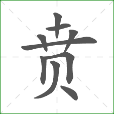 贲的部首 贲的部首