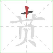 贲的笔顺第2画:竖 贲的笔顺第2画:竖