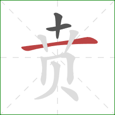 贲的笔顺第3画:横 贲的笔顺第3画:横