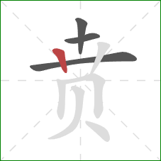 贲的笔顺第4画:竖 贲的笔顺第4画:竖