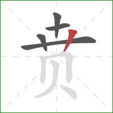 贲的笔顺第5画:竖 贲的笔顺第5画:竖