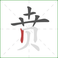 贲的笔顺第6画:竖 贲的笔顺第6画:竖