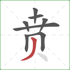 贲的笔顺第8画:撇 贲的笔顺第8画:撇