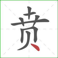 贲的笔顺第9画:点 贲的笔顺第9画:点