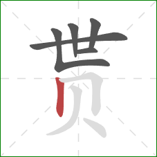 贳的笔顺第6画：竖