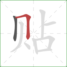 贴的笔顺第2画：横折