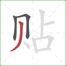 贴的笔顺第3画：撇