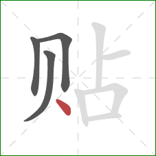 贴的笔顺第4画：点