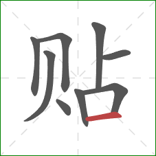 贴的笔顺第9画：横