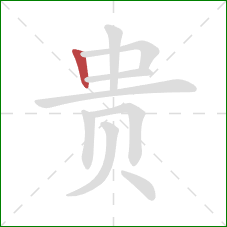 贵的笔顺第1画：竖