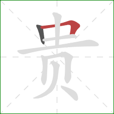 贵的笔顺第2画：横折